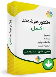 دانلود فاکتور اکسل